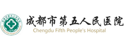 成都市第五人民醫(yī)院