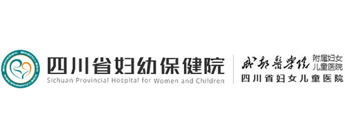 四川省婦幼保健院