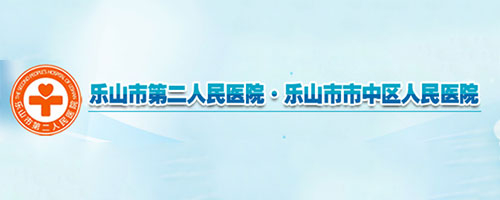 樂(lè)山市第二人民醫(yī)院