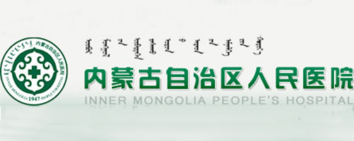 內(nèi)蒙自治區(qū)人民醫(yī)院