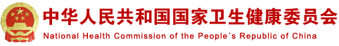 國(guó)家衛(wèi)建委