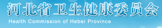 河北衛(wèi)健委