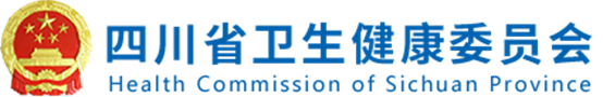 四川衛(wèi)健委